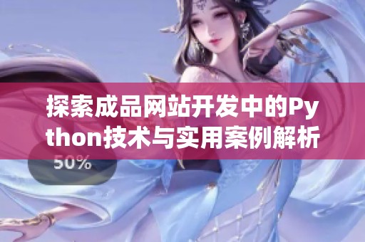 探索成品网站开发中的Python技术与实用案例解析