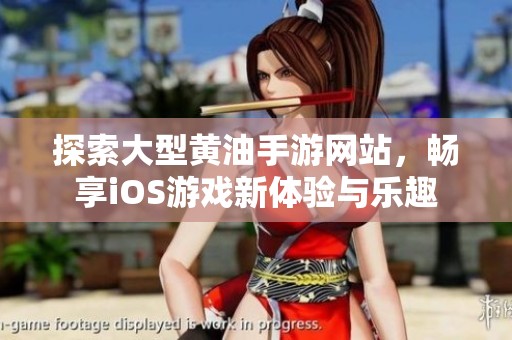 探索大型黄油手游网站，畅享iOS游戏新体验与乐趣