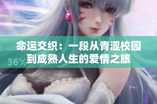 命运交织：一段从青涩校园到成熟人生的爱情之旅