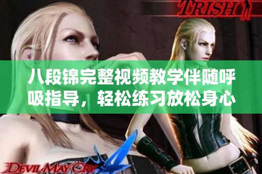 八段锦完整视频教学伴随呼吸指导，轻松练习放松身心