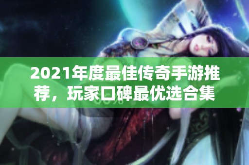 2021年度最佳传奇手游推荐，玩家口碑最优选合集
