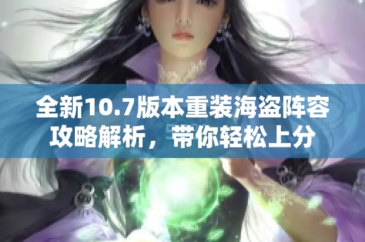 全新10.7版本重装海盗阵容攻略解析，带你轻松上分