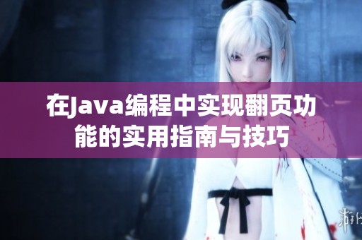 在Java编程中实现翻页功能的实用指南与技巧