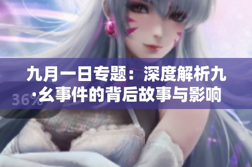 九月一日专题：深度解析九·幺事件的背后故事与影响