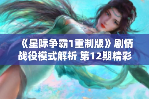 《星际争霸1重制版》剧情战役模式解析 第12期精彩回顾