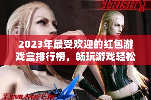2023年最受欢迎的红包游戏盒排行榜，畅玩游戏轻松赚红包