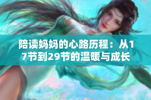陪读妈妈的心路历程：从17节到29节的温暖与成长