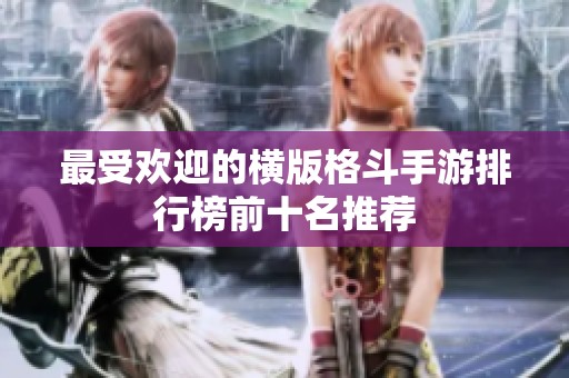 最受欢迎的横版格斗手游排行榜前十名推荐