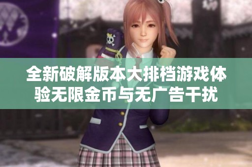 全新破解版本大排档游戏体验无限金币与无广告干扰