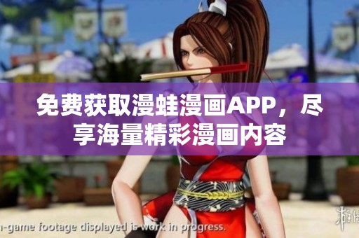 免费获取漫蛙漫画APP，尽享海量精彩漫画内容