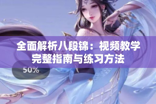 全面解析八段锦：视频教学完整指南与练习方法