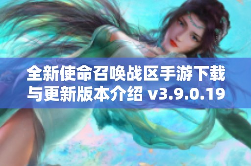 全新使命召唤战区手游下载与更新版本介绍 v3.9.0.194