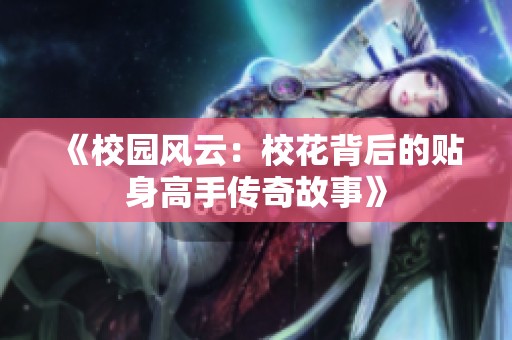 《校园风云：校花背后的贴身高手传奇故事》