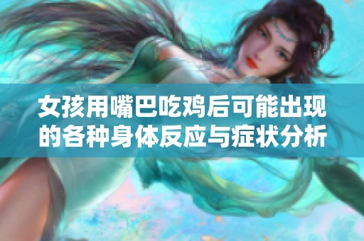 女孩用嘴巴吃鸡后可能出现的各种身体反应与症状分析