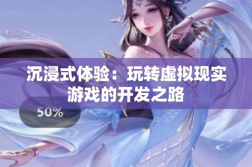 沉浸式体验：玩转虚拟现实游戏的开发之路