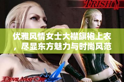 优雅风情女士大襟旗袍上衣，尽显东方魅力与时尚风范