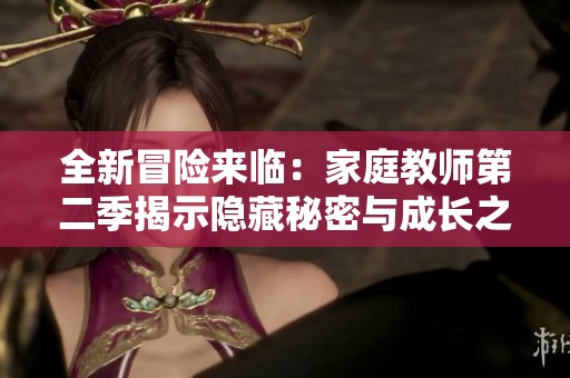 全新冒险来临：家庭教师第二季揭示隐藏秘密与成长之路