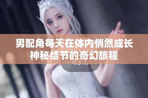 男配角每天在体内悄然成长神秘结节的奇幻旅程