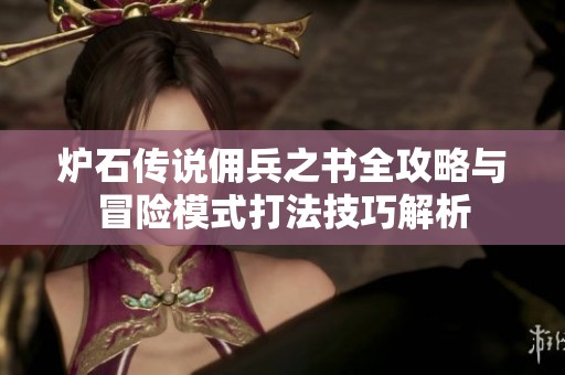 炉石传说佣兵之书全攻略与冒险模式打法技巧解析