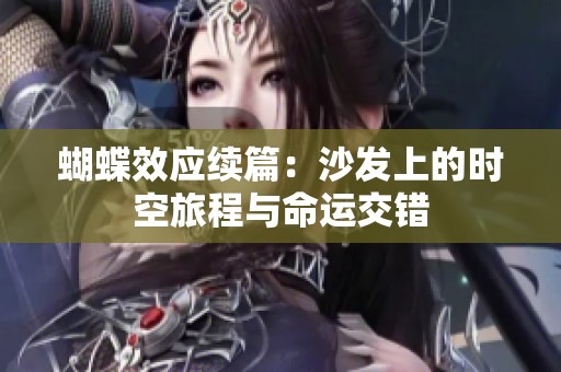 蝴蝶效应续篇：沙发上的时空旅程与命运交错
