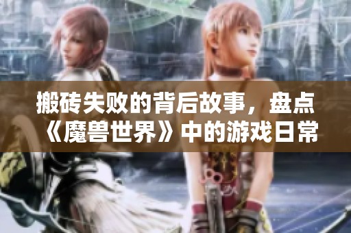 搬砖失败的背后故事，盘点《魔兽世界》中的游戏日常趣事