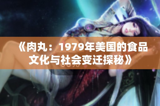 《肉丸：1979年美国的食品文化与社会变迁探秘》