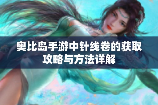 奥比岛手游中针线卷的获取攻略与方法详解
