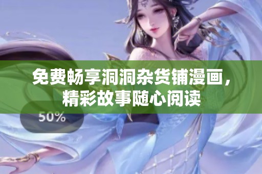 免费畅享洞洞杂货铺漫画，精彩故事随心阅读