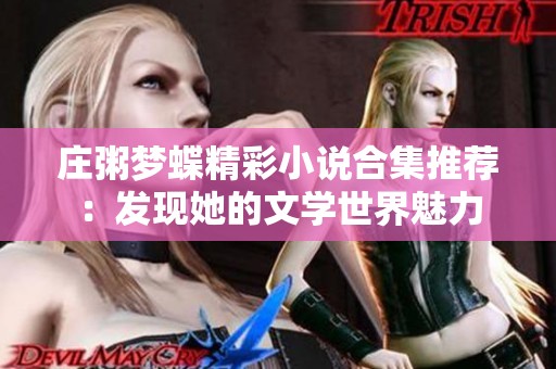 庄粥梦蝶精彩小说合集推荐：发现她的文学世界魅力