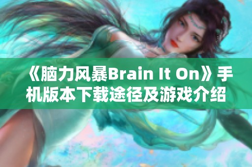 《脑力风暴Brain It On》手机版本下载途径及游戏介绍揭秘