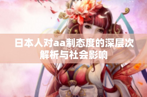 日本人对aa制态度的深层次解析与社会影响