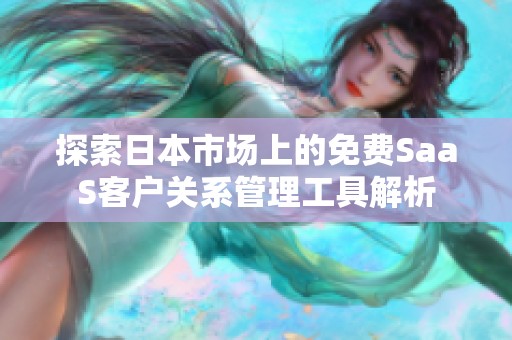 探索日本市场上的免费SaaS客户关系管理工具解析