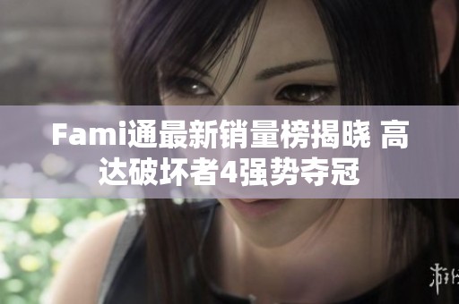 Fami通最新销量榜揭晓 高达破坏者4强势夺冠