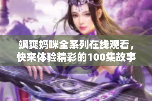 飒爽妈咪全系列在线观看，快来体验精彩的100集故事！