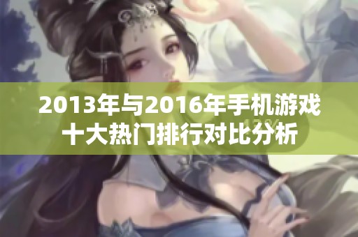 2013年与2016年手机游戏十大热门排行对比分析