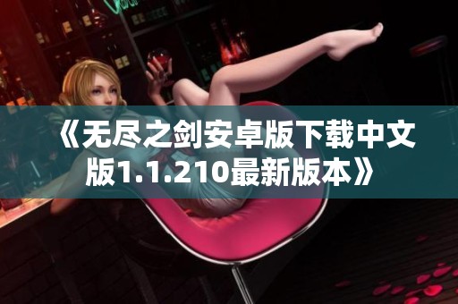 《无尽之剑安卓版下载中文版1.1.210最新版本》
