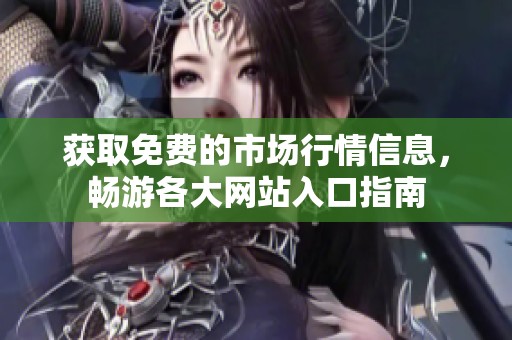 获取免费的市场行情信息，畅游各大网站入口指南
