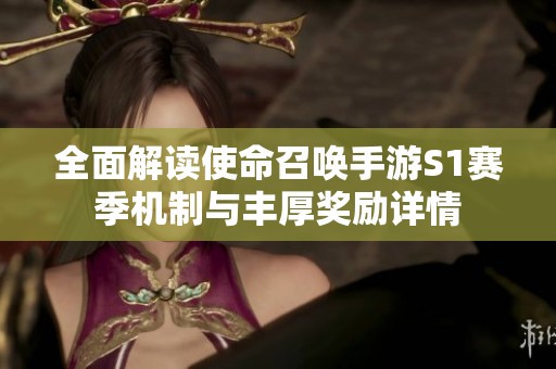 全面解读使命召唤手游S1赛季机制与丰厚奖励详情