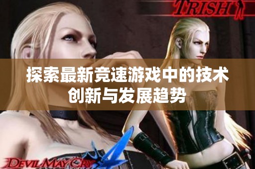 探索最新竞速游戏中的技术创新与发展趋势