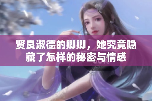 贤良淑德的卿卿，她究竟隐藏了怎样的秘密与情感