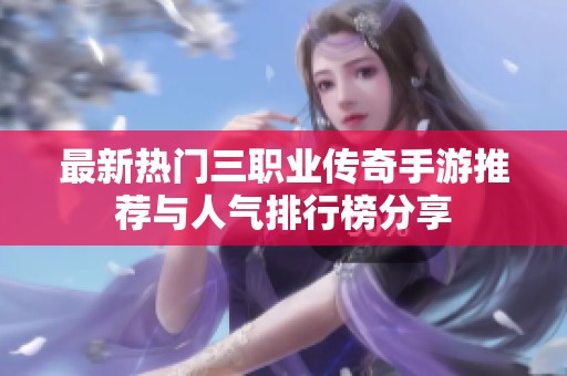 最新热门三职业传奇手游推荐与人气排行榜分享