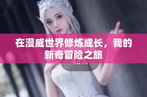 在漫威世界修炼成长，我的新奇冒险之旅