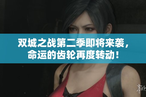 双城之战第二季即将来袭，命运的齿轮再度转动！
