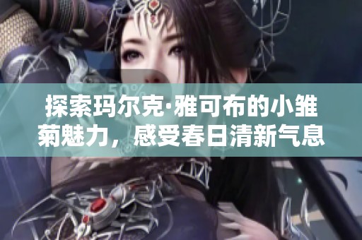 探索玛尔克·雅可布的小雏菊魅力，感受春日清新气息