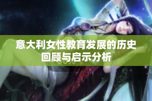 意大利女性教育发展的历史回顾与启示分析