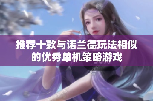 推荐十款与诺兰德玩法相似的优秀单机策略游戏