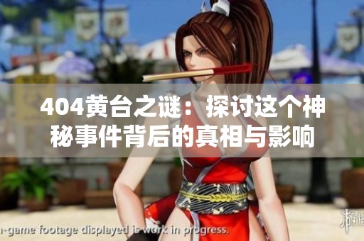 404黄台之谜：探讨这个神秘事件背后的真相与影响
