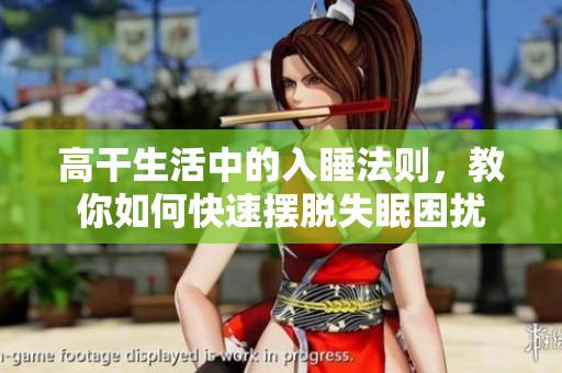 高干生活中的入睡法则，教你如何快速摆脱失眠困扰