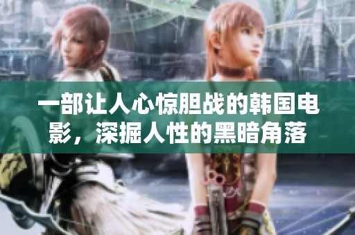 一部让人心惊胆战的韩国电影，深掘人性的黑暗角落