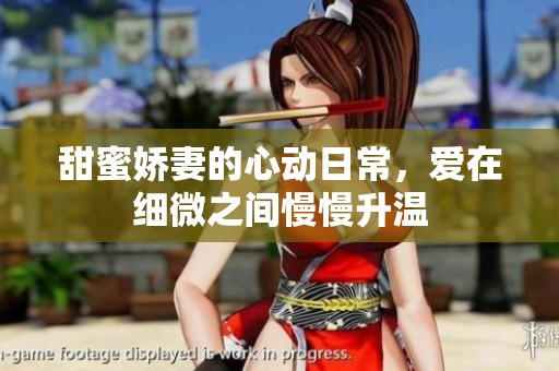 甜蜜娇妻的心动日常，爱在细微之间慢慢升温